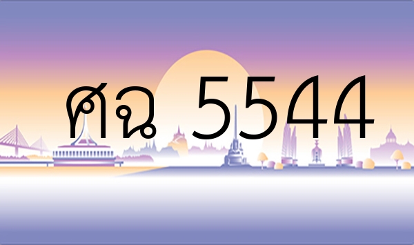 ศฉ 5544